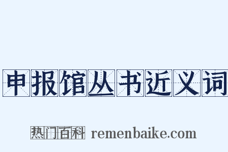 申报馆丛书近义词是什么意思的图片